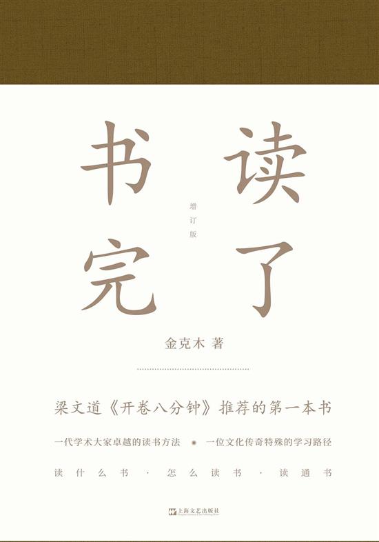 黄德海从金克木生前约30部已出版著作中选出有关读书治学方法的文章50余篇，编成《书读完了》，该书由上海文艺出版社出版。